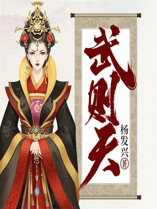 Cover image for 帝王系列-武则天